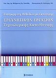 Εισαγωγή στη μεθοδολογία εκπόνησης ερευνητικών εργασιών τεχνολογικής κατεύθυνσης, , Σκιττίδης, Φιλήμων Χ., Σύγχρονη Εκδοτική, 2006