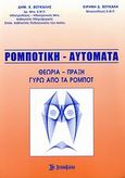 Ρομποτική - Αυτόματα, Θεωρία - πράξη γύρω από τα ρομπότ, Βούκαλης, Δημήτρης Χ., Σύγχρονη Εκδοτική, 2006