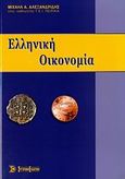 Ελληνική οικονομία, , Αλεξανδρίδης, Μιχαήλ Α., Σύγχρονη Εκδοτική, 2006