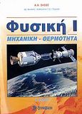 Φυσική, Μηχανική, θερμότητα, Ζήσος, Α., Σύγχρονη Εκδοτική, 2006