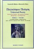 Παγκόσμια ποίηση, Συναντώντας ποιητές - Μεταφράζοντας ποίηση: Ελληνική ποίηση: Αρχαία, βυζαντινή, δημοτική, Συλλογικό έργο, Ιωλκός, 2006