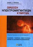 Διάδοση ηλεκτρομαγνητικών κυμάτων, Θεωρητική θεμελίωση και πρακτικές εφαρμογές: Ραδιοφωνία, τηλεόραση, κινητή τηλεφωνία, επίγειες και διαστημικές ραδιοεπικοινωνίες, Ρωμανίδης, Ανδρέας Κ., Ζήτη, 2006