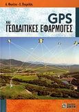 GPS και γεωδαιτικές εφαρμογές, , Φωτίου, Αριστείδης Ι., Ζήτη, 2006