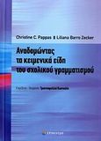 Αναδομώντας τα κειμενικά είδη του σχολικού γραμματισμού, Δεδομένα από τη συνεργασία με δασκάλους ερευνητές σε δημόσια σχολεία αστικών περιοχών, Pappas, Christine C., Επίκεντρο, 2006