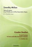 Σπουδές φύλου, Τάσεις/εντάσεις στην Ελλάδα και σε άλλες ευρωπαϊκές χώρες, Συλλογικό έργο, Ζήτη, 2006