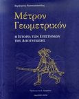 Μέτρον γεωμετρικόν, Η ιστορία των επιστημών της αποτύπωσης, Ρωσσικόπουλος, Δημήτριος, Ζήτη, 2006