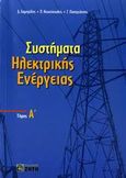 Συστήματα ηλεκτρικής ενέργειας, , Συλλογικό έργο, Ζήτη, 2006