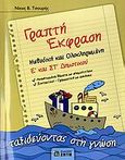 Γραπτή έκφραση Ε΄ και ΣΤ΄ δημοτικού, Μεθοδική και ολοκληρωμένη: Ταξιδεύοντας στη γνώση, Τσουρής, Νίκος Β., Ζήτη, 2006