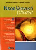 Νεοελληνική γλώσσα Α΄ γυμνασίου, , Χατζηαστερίου, Αναστασία, Ζήτη, 2006