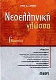 Νεοελληνική γλώσσα Γ΄ γυμνασίου, , Σαββάκη, Χρυσή Β., Ζήτη, 2006