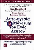 Αυτο-ηγεσία και o μάνατζερ του ενός λεπτού, Αυξήστε την αποδοτικότητά σας μέσω της καταστασιακής αυτο-ηγεσίας: Ανακαλύψτε τη μαγεία μιας ζωής χωρίς δικαιολογίες, Blanchard, Ken, Κλειδάριθμος, 2007