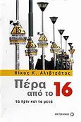 Πέρα από το 16, Τα πριν και τα μετά, Αλιβιζάτος, Νίκος Κ., 1949- , συνταγματολόγος, Μεταίχμιο, 2007