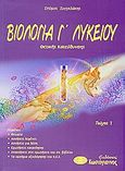 Βιολογία Γ΄ λυκείου, Θετικής κατεύθυνσης, Συγγελάκης, Σπύρος, Κωστόγιαννος, 2005
