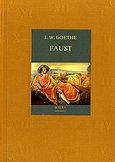 Faust, , Goethe, Johann Wolfgang von, 1749-1832, Μάτι, 2006