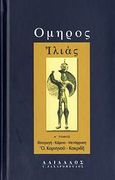 Ιλιάς, , Όμηρος, Δαίδαλος Ι. Ζαχαρόπουλος, 2006