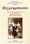 Εις μνημόσυνον, Βιογραφικά και αυτοβιογραφικά των γονέων μου Σωτηρίου και Ευτυχίας και της θείας Παρασκευής, Ιερόθεος, Μητροπολίτης Ναυπάκτου και Αγίου Βλασίου, Ιερά Μονή Γενεθλίου της Θεοτόκου (Πελαγίας), 2007