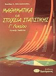 Μαθηματικά και στοιχεία στατιστικής Γ΄ λυκείου, Γενικής παιδείας, Αθανασόπουλος, Βασίλης, Κωστόγιαννος, 2005