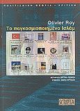 Το παγκοσμιοποιημένο Ισλάμ, , Roy, Olivier, Scripta, 2006