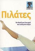 Πιλάτες, Το κλειδί για ένα γερό και ευλύγιστο σώμα, Worth, Yvonne, Ερμείας, 2007