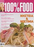 100% Food: Νηστεία και νοστιμιά, , Αλεξιάδου, Αλεξία, Alba, 2007