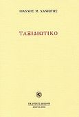 Ταξιδιωτικό, , Χανιώτης, Γιάννης Μ., Δωδώνη, 2006