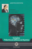Εγκέφαλος, ρυθμιστής για ασθένειες και θεραπείες, , Κουντούρης, Δημήτρης, Δωδώνη, 2006