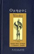 Ιλιάς, , Όμηρος, Δαίδαλος Ι. Ζαχαρόπουλος, 2006