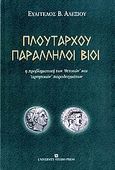 Πλουτάρχου παράλληλοι βίοι, Η προβληματική των &quot;θετικών&quot; και &quot;αρνητικών&quot; παραδειγμάτων, Αλεξίου, Ευάγγελος Β., University Studio Press, 2007