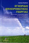 Εγχειρίδιο επιχειρηματικής γεωργίας, Πώς να γίνετε επιχειρηματίας αγρότης και πώς να μετατρέψετε την αγροτική σας εκμετάλλευση σε αγροτική επιχείρηση, Προβατάς, Δημήτρης, Σταμούλη Α.Ε., 2007