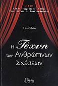 Η τέχνη των ανθρώπινων σχέσεων, , Giblin, Leslie T., Θέσις, 2007