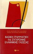 Βασική γραμματική της σύγχρονης ελληνικής γλώσσας, , Συλλογικό έργο, Εκδόσεις Πατάκη, 2007