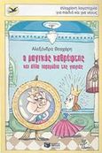 Ο μαγικός καθρέφτης και άλλα παραμύθια της γιαγιάς, , Θεοχάρη, Αλεξάνδρα, Εκδόσεις Πατάκη, 2014