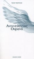Ανιχνεύοντας ουρανό, , Τσαντήλας, Τάκης, Οιωνός, 2007