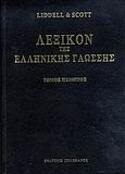 Λεξικόν της ελληνικής γλώσσης, Λαοτέκτων - όχεσφι, Liddell, Henry G., Πελεκάνος, 2006