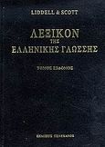 Λεξικόν της ελληνικής γλώσσης, προύνεικος - τιμοκρατικός, Liddell, Henry G., Πελεκάνος, 2006