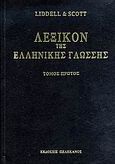 Λεξικόν της ελληνικής γλώσσης, α - απότρωκτος, Liddell, Henry G., Πελεκάνος, 2006