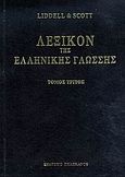 Λεξικόν της ελληνικής γλώσσης, εκόντως - ημός, Liddell, Henry G., Πελεκάνος, 2006