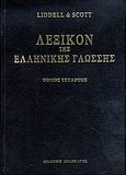 Λεξικόν της ελληνικής γλώσσης, ημοσύνη - λαοσ-σόος, Liddell, Henry G., Πελεκάνος, 2006