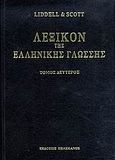 Λεξικόν της ελληνικής γλώσσης, απότρωξις - εκοντί, Liddell, Henry G., Πελεκάνος, 2006