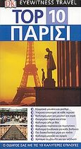 Top 10: Παρίσι, Ο οδηγός σας με τις 10 καλύτερες επιλογές, Gerrard, Mike, Όραμα, 2006