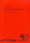 Σπονδή ονείρου, , Σιώμου, Λία, Γαβριηλίδης, 2006