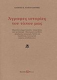 Άγραφες ιστορίες του τόπου μας, Βακούλα η αρχοντοπούλα. Αναμνήσεις από την Κατοχή. Οδοιπορικό στη Μάνη. Διηγήματα, λαογραφία, θρύλοι και παραδόσεις, λογοτεχνικά κείμενα, ανέκδοτα κ.ά., Παπαγιάννης, Αλέκος Κ., Φύλλα, 2006