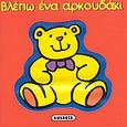 Βλέπω ένα αρκουδάκι, , , Susaeta, 2006