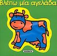 Βλέπω μία αγελάδα, , , Susaeta, 2006