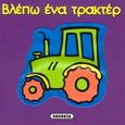 Βλέπω ένα τρακτέρ, , , Susaeta, 2006
