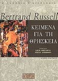 Κείμενα για τη θρησκεία, , Russell, Bertrand, 1872-1970, Scripta, 2006