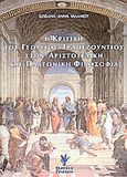 Η κριτική του Γεωργίου Τραπεζούντιου στην Αριστοτελική και Πλατωνική φιλοσοφία, , Μάλλιου, Σωσάνα - Άννα, Γρηγόρη, 2006