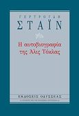 Η αυτοβιογραφία της Άλις Τόκλας, , Stein, Gertrude, Οδυσσέας, 2007