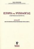 Ιστορία της ψυχολογίας, Εισηγήσεις και κείμενα: Από τη μυθολογική εποχή ως το 19ο αιώνα, Ξηροτύρης, Ηλίας Ι., Γρηγόρη, 2006