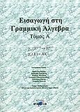 Εισαγωγή στη γραμμική άλγεβρα, , Συλλογικό έργο, σοφία A.E., 2003